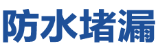 荥经防水补漏公司